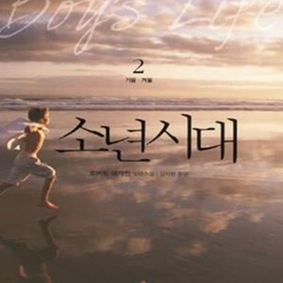 소년시대 2 (로버트 매캐먼 장편소설, 가을.겨울)