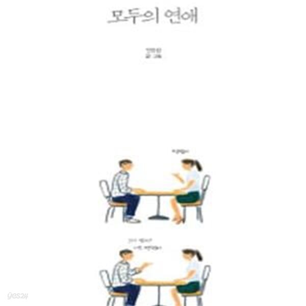 [중고샵] 모두의 연애 (너랑 나, 우리 모두의 연애) - 예스24 [중고샵]모두의 연애 (너랑 나, 우리 모두의 연애)  - 예스24
