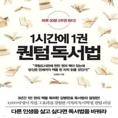 1시간에 1권 퀀텀 독서법 (하루 30분 3주면 된다!)