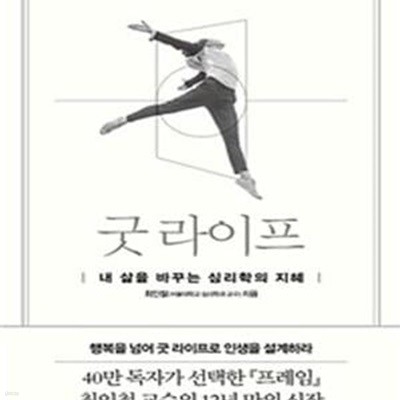 굿 라이프 (내 삶을 바꾸는 심리학의 지혜)