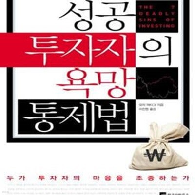 성공 투자자의 욕망 통제법 (누가 투자자의 마음을 조종하는가)