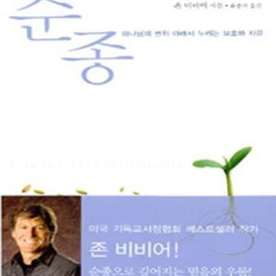 순종 - 하나님의 권위아래서 누리는 보호와 자유