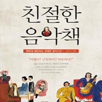 친절한 음악책 (맨땅에 헤딩하는 유쾌한 음악시간)