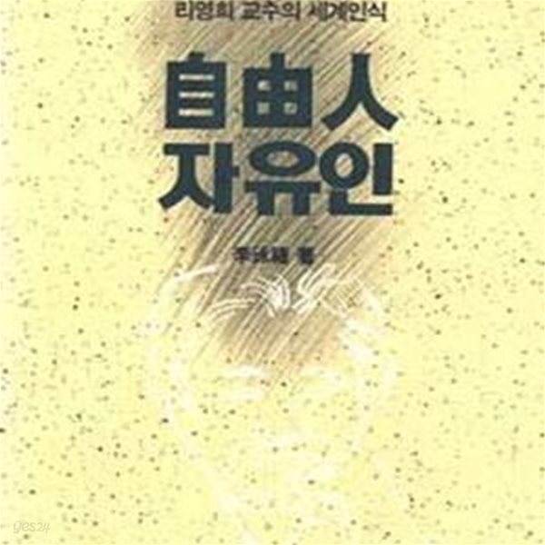 [중고샵] 自由人 자유인 (리영희 교수의 세계인식) - 예스24 [중고샵]自由人 자유인 (리영희 교수의 세계인식) - 예스24