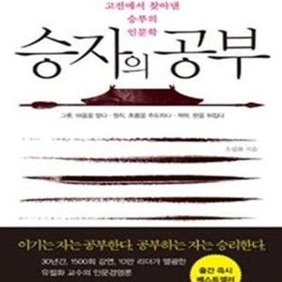 승자의 공부 (3000년 고전에서 찾아낸 승부의 인문학)