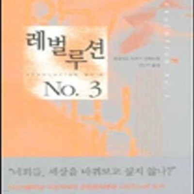 레벌루션 NO. 3