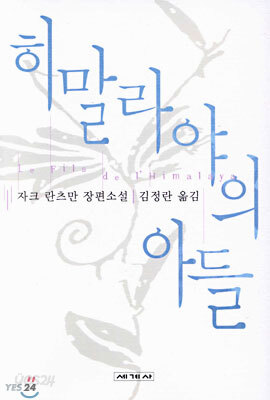 히말라야의 아들