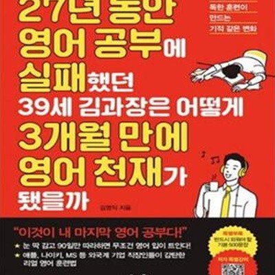 27년 동안 영어 공부에 실패했던 39세 김과장은 어떻게 3개월 만에 영어 천재가 됐을까 (90일의 독한 훈련이 만드는 기적 같은 변화)