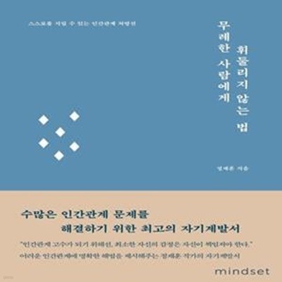 무례한 사람에게 휘둘리지 않는 법 (스스로를 지킬 수 있는 인간관계 처방전)