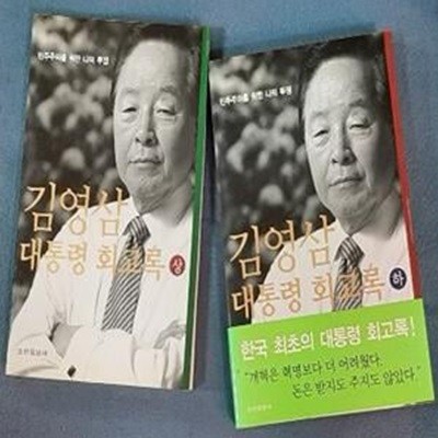 김영삼 대통령회고록 - 상. 하 (전2권) 세트 (민주주의를 위한 나의 투쟁)