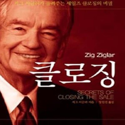 클로징 (Secrets of closing the sale) (지그 지글러가 들려주는 세일즈 클로징의 비밀)