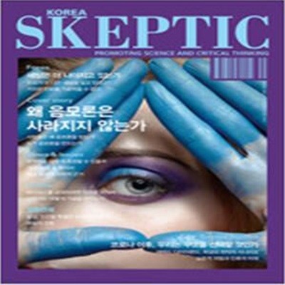 한국 스켑틱 Skeptic 2019 Vol.22 (왜 음모론은 사라지지 않는가)