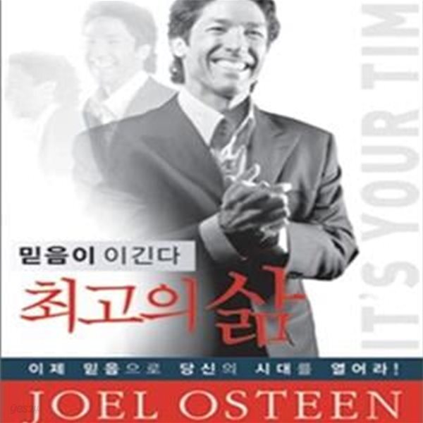 [중고샵] 최고의 삶 (믿음이 이긴다) - 예스24 [중고샵]최고의 삶 (믿음이 이긴다) - 예스24