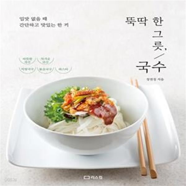 [중고샵] 뚝딱 한 그릇, 국수 (입맛 없을 때 간단하고 맛있는 한 끼) - 예스24 [중고샵]뚝딱 한 그릇, 국수 (입맛 없을 때 간단하고 맛있는 한 끼)... 