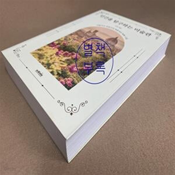 [중고샵] 인간을 탐구하는 미술관 (이탈리아 복원사의 매혹적인 회화 수업) - 예스24 [중고샵]인간을 탐구하는 미술관 (이탈리아 복원사의... 