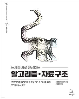 문제풀이로 완성하는 알고리즘+자료구조 : 프로그래밍 경진대회 & 코딩 테스트 대비를 위한 77가지 핵심 기법