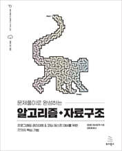 문제풀이로 완성하는 알고리즘+자료구조 : 프로그래밍 경진대회 & 코딩 테스트 대비를 위한 77가지 핵심 기법