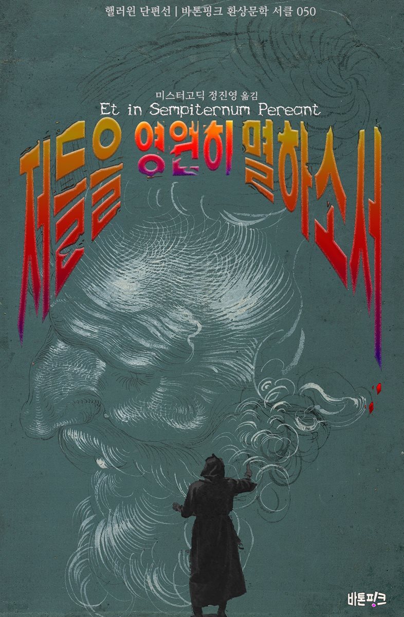 저들을 영원히 멸하소서