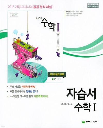 2025년 천재 고등 수학1 자습서(평가문제집 겸용)(고2용)(류희찬 / 천재교육 /2024~2025년) 2015개정교육과정)