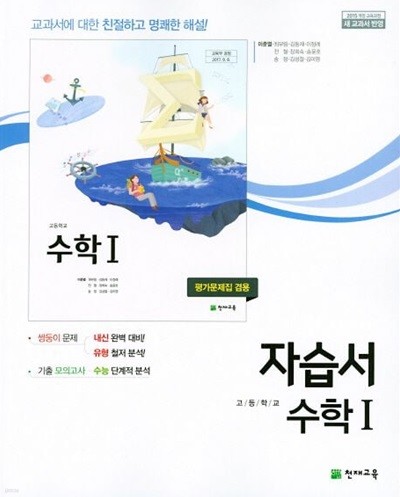 2025년 천재 고등 수학1 자습서(평가문제집 겸용)(고2용)(이준열 / 천재교육 /2024~2025년) 2015개정교육과정)