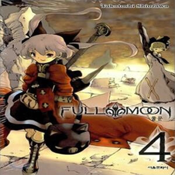 [중고샵] FULL MOON 풀문1-4(완결)-소장용- - 예스24 [중고샵]FULL MOON 풀문1-4(완결)-소장용- - 예스24