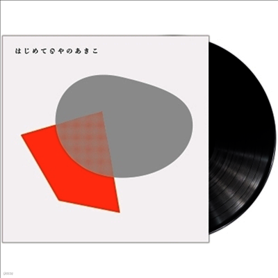Yano Akiko,야노 아키코 — はじめてのやのあきこ 앨범 커버