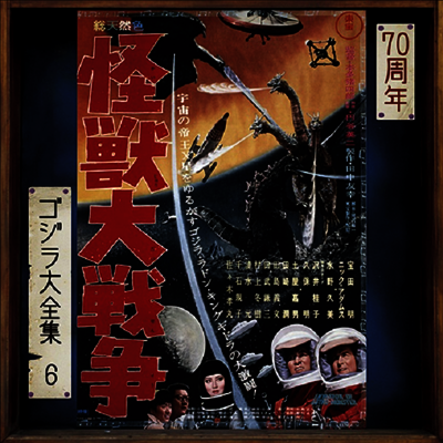 Akira Ifukube - Invasion of Astro-Monster (괴수 대전쟁) (Soundtrack)(70th Anniversary Remaster)(SHM-CD)(일본반)