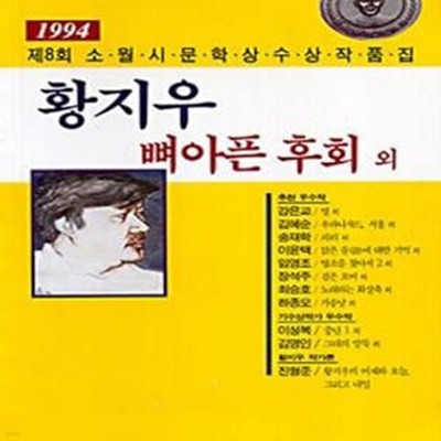 뼈아픈 후회 외 (1994, 제8회 소월시 문학상 수상 작품집)