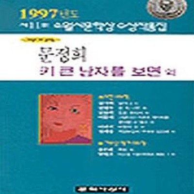 키 큰 남자를 보면 외 (1997년 제11회 소월시문학상 수상작품집)