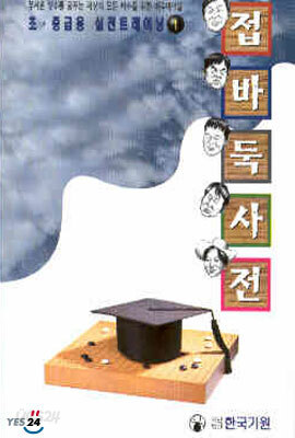 초중급용 실전트레이닝 1 접바둑사전