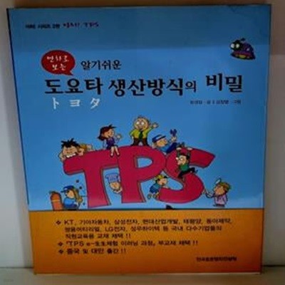 만화로 보는 알기 쉬운 도요타 생산방식의 비밀