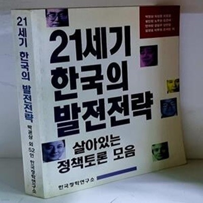 21세기 한국의 발전전략 - 초판