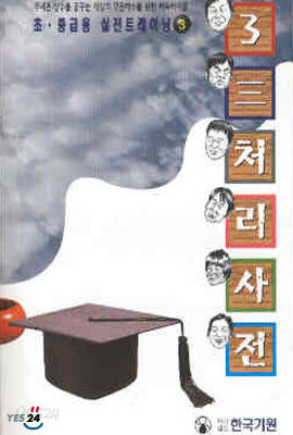 초중급용 실전트레이닝 3 3·삼처리사전