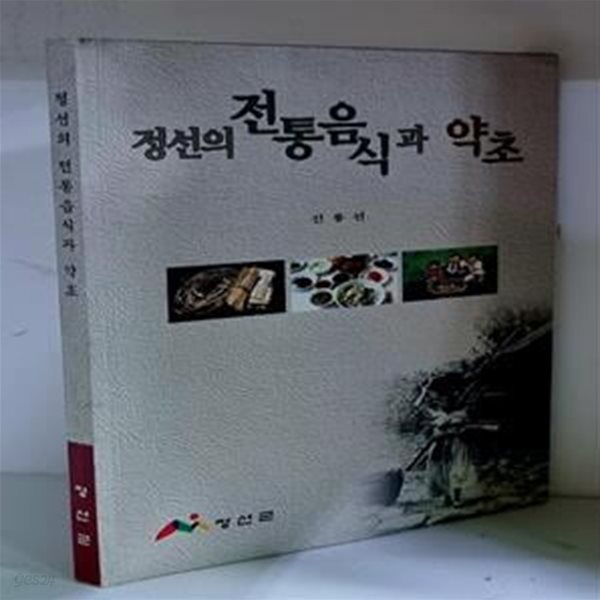 [중고샵] 정선의 전통음식과 약초 - 예스24 [중고샵]정선의 전통음식과 약초 - 예스24