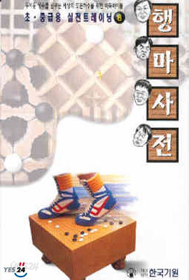 초중급용 실전트레이닝 8 행마사전