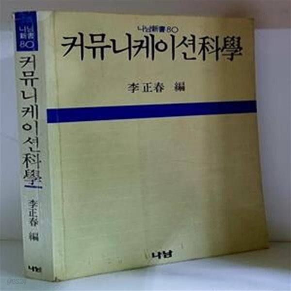 [중고샵] 커뮤니케이션과학 - 예스24 [중고샵]커뮤니케이션과학 - 예스24