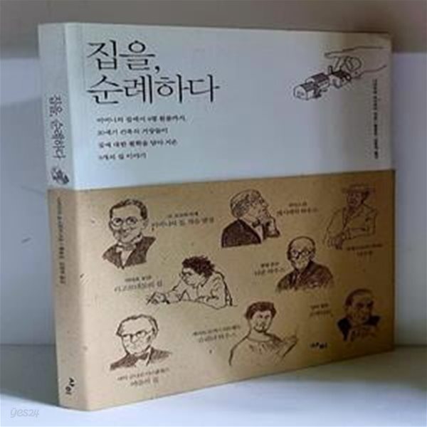 [중고샵] 집을, 순례하다 - 예스24 [중고샵]집을, 순례하다 - 예스24