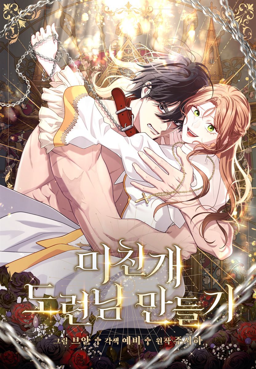 미친개 도련님 만들기 43화
