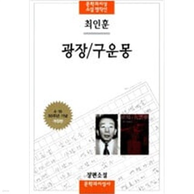 광장 / 구운몽 - 문학과지성 소설 명작선.지은이 최인훈.출판사 문학과지성사 .4판 53쇄 2008년 1월 7일 발행.