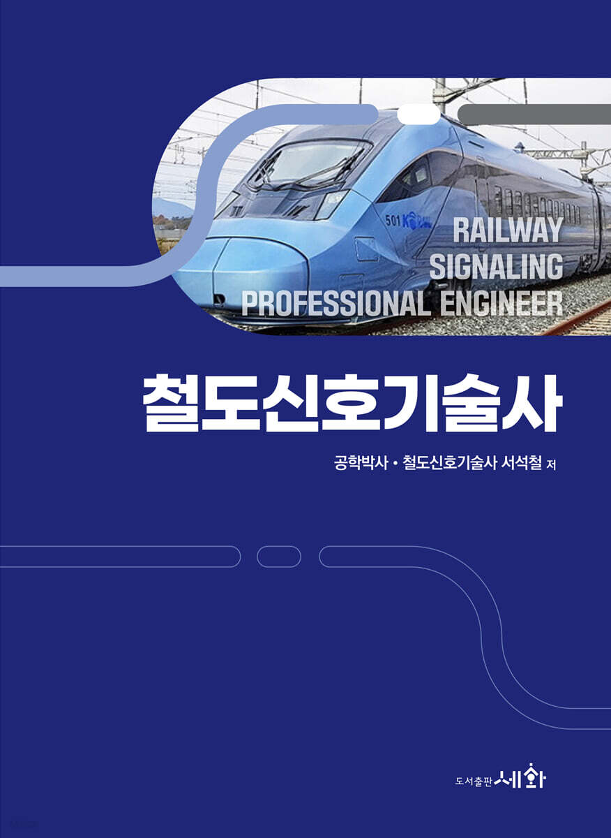 철도신호기술사