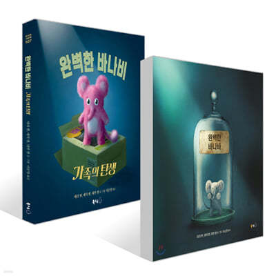 완벽한 바나바 + 완벽한 바나비 가족의 탄생 세트