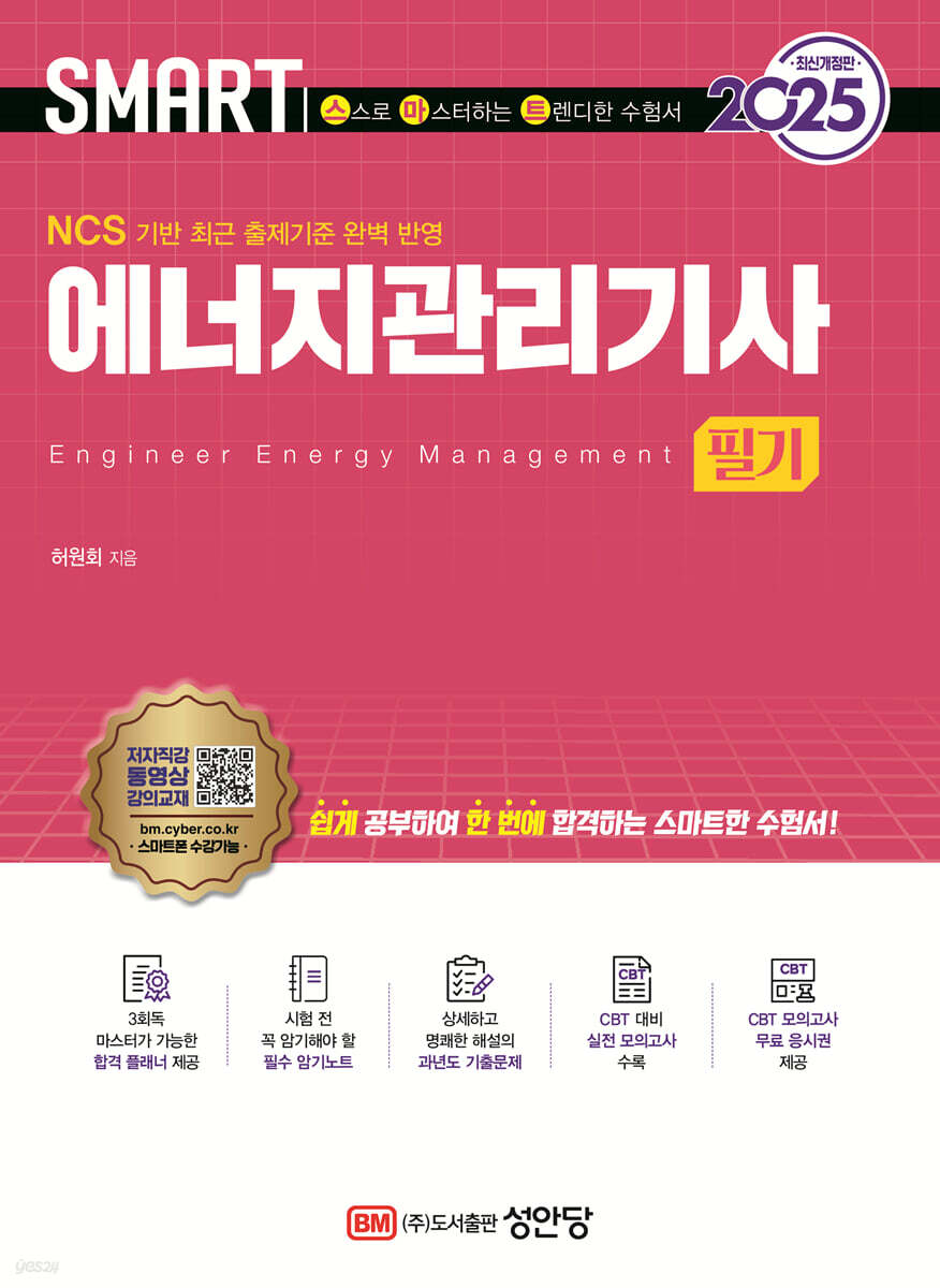 2025 스마트 에너지관리기사 필기