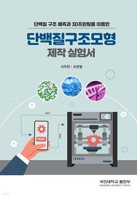 단백질 구조 예측과 3D프린팅을 이용한 단백질구조모형 제작 실험서