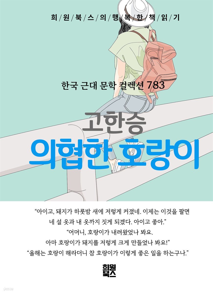 고한승 - 의협한 호랑이