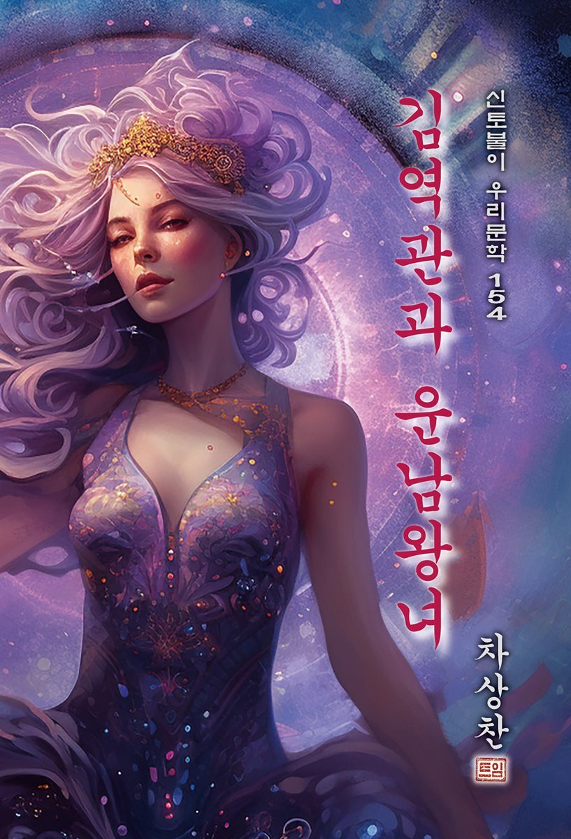 김역관과 운남왕녀 - 차상찬 [신토불이 우리문학 154]