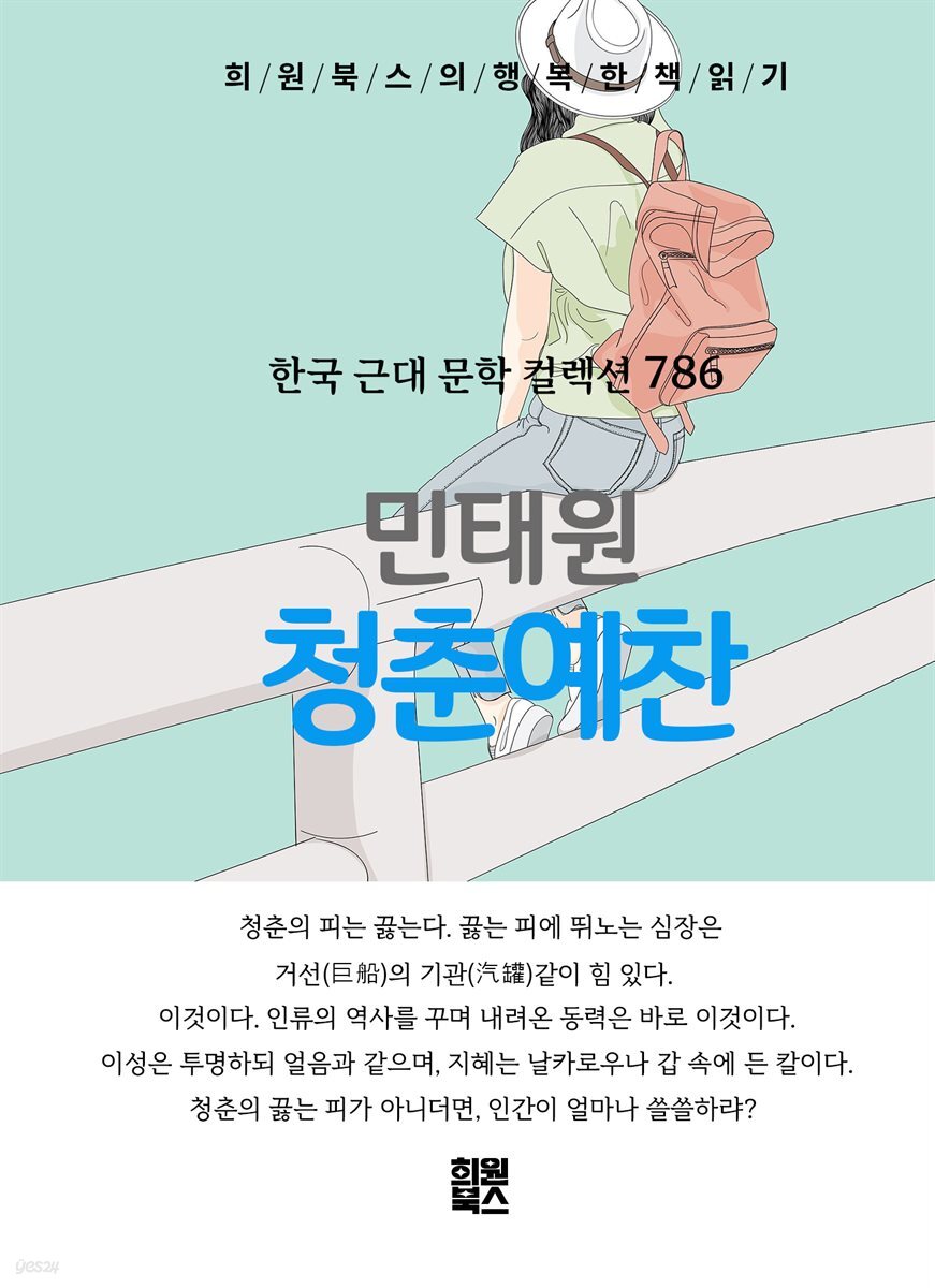 민태원 - 청춘예찬