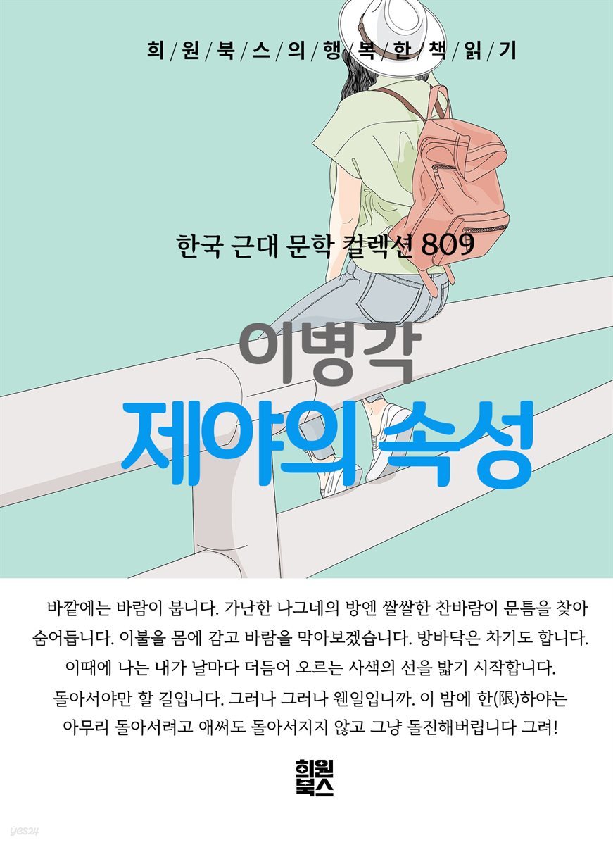 이병각 - 제야의 속성