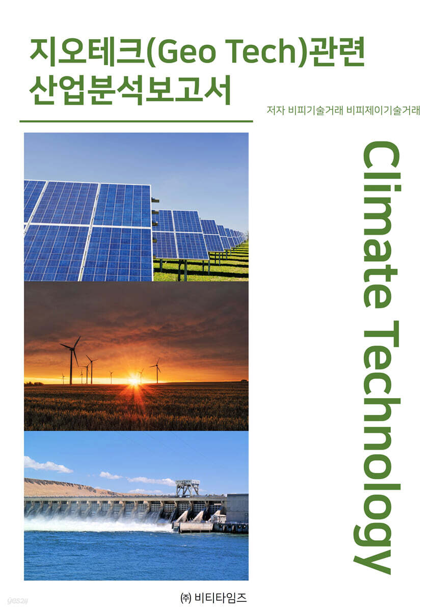 지오테크(Geo Tech)관련 산업분석보고서