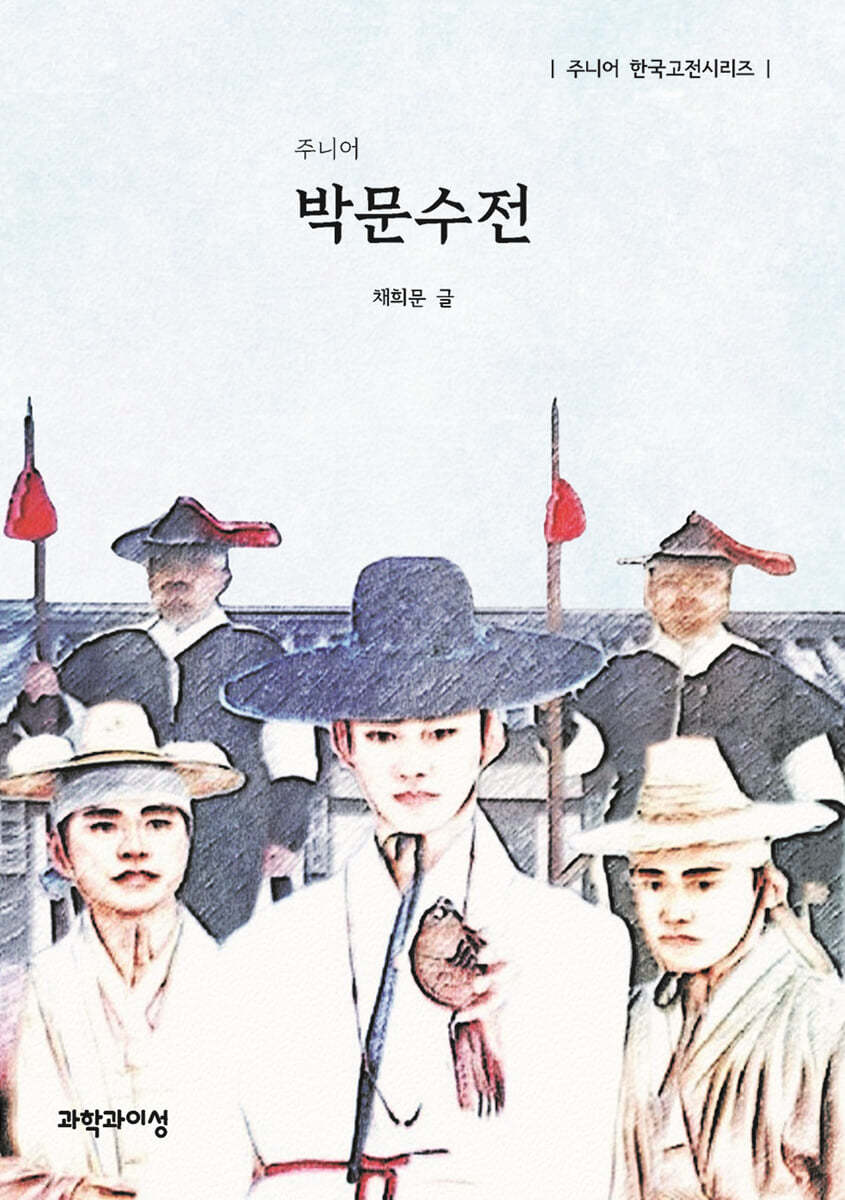 주니어 박문수전