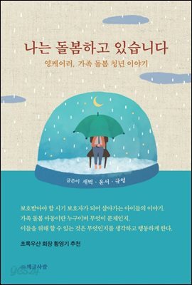 나는 돌봄하고 있습니다